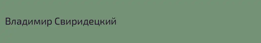 Владимир Свиридецкий